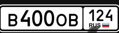 Лот: 25243009. Фото: 1. В400ОВ124. Госномера