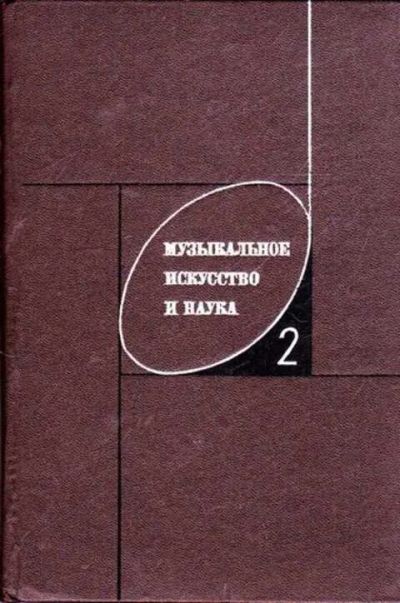 Лот: 12261892. Фото: 1. Музыкальное искусство и наука... Музыка