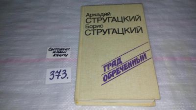 Лот: 9131940. Фото: 1. Аркадий Стругацкий, Борис Стругацкий... Художественная