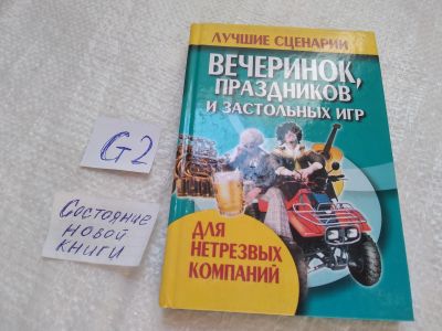 Лот: 19334071. Фото: 1. Лучшие сценарии вечеринок,праздников... Досуг и творчество