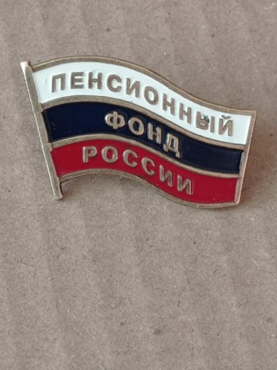 Лот: 24667546. Фото: 1. Значок. Пенсионный фонд России... Юбилейные