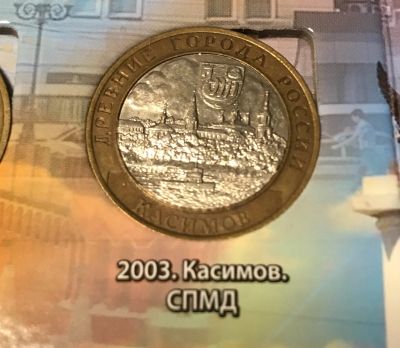 Лот: 11890325. Фото: 1. 10 руб. Касимов. СПМД. 2003. Россия после 1991 года