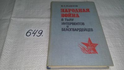 Лот: 10987496. Фото: 1. Павлов Я., Народная война в тылу... История