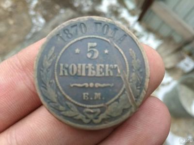 Лот: 13444840. Фото: 1. 5 копеек 1870 ем. не плохая... Россия до 1917 года