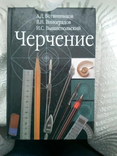 Лот: 4305474. Фото: 1. Черчение В.Н.Виноградов. Для школы