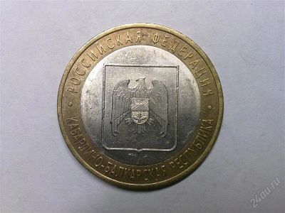 Лот: 784619. Фото: 1. 10 рублей 2008 г.- Кабардино-Балкарская... Россия после 1991 года