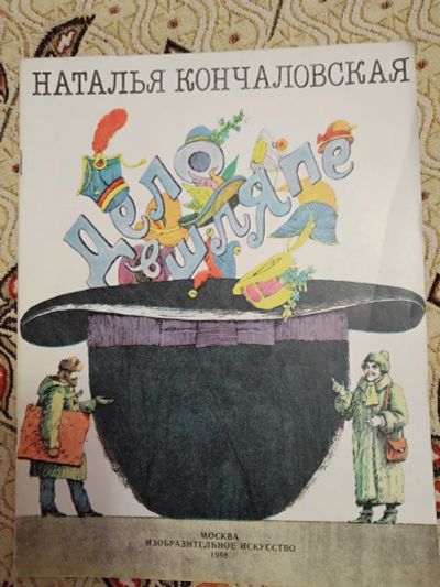 Лот: 21277808. Фото: 1. Наталья Кончаловская. Дело в шляпе. Познавательная литература