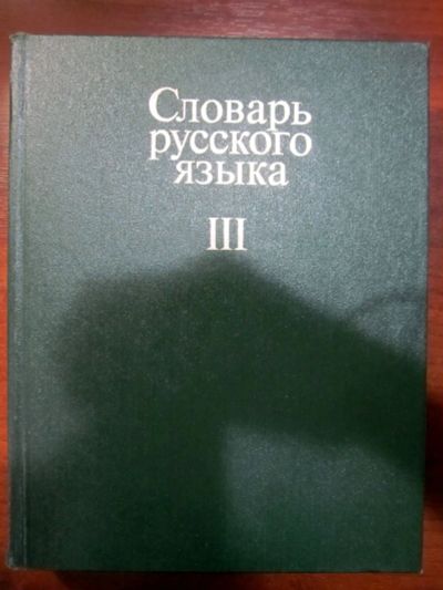 Лот: 20047545. Фото: 1. Словарь русского языка в 4-х томах... Словари