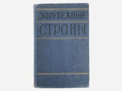 Лот: 23278811. Фото: 1. Зарубежные страны. Политико-экономический... Науки о Земле