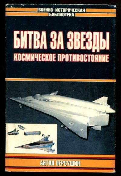Лот: 23437316. Фото: 1. Битва за звезды: Космическое противостояние... История