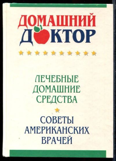 Лот: 23431285. Фото: 1. Домашний доктор | Лечебные домашние... Популярная и народная медицина