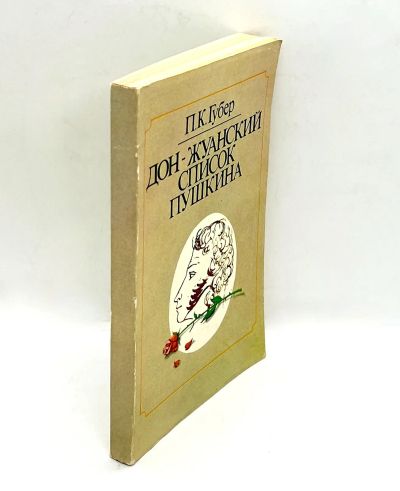 Лот: 24593785. Фото: 1. 📗 П. Губер. Дон-жуанский список... Мемуары, биографии