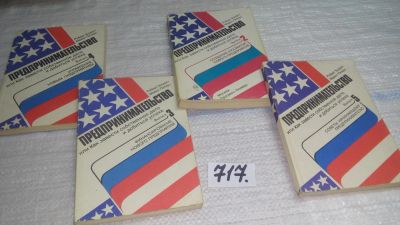 Лот: 11443872. Фото: 1. ок (04..05) Одним лотом!!! Предпринимательство... Психология и философия бизнеса