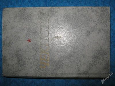 Лот: 1257812. Фото: 1. Чекисты. Художественная
