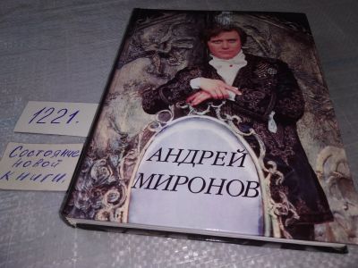 Лот: 18625105. Фото: 1. Поюровский Борис Андрей Миронов... Мемуары, биографии