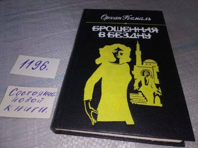 Лот: 11198534. Фото: 1. Брошенная в бездну, Орхан Кемаль... Художественная