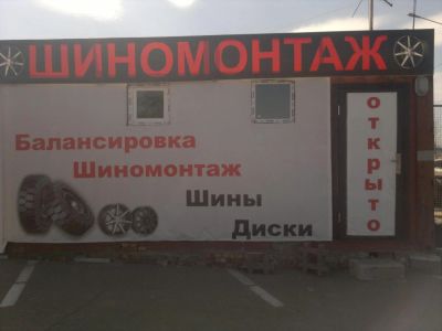 Лот: 4068446. Фото: 1. Шиномонтаж, готовый бизнес! новое... Другое (готовый бизнес)