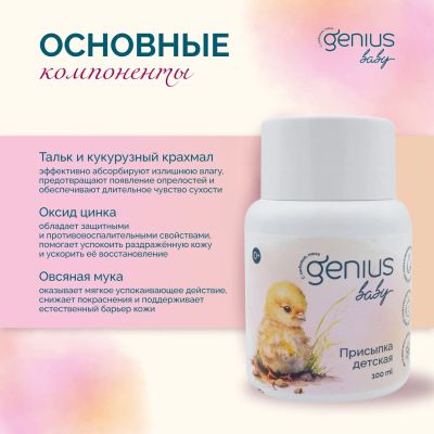 Лот: 24892279. Фото: 1. Джениус Бэби присыпка детская... Другое (кормление и уход, гигиена)