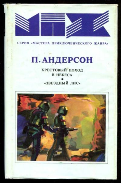 Лот: 23436104. Фото: 1. Крестовый поход в небеса. Звездный... Художественная