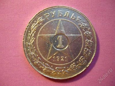Лот: 1708965. Фото: 1. Рубль 1921 г. Россия и СССР 1917-1991 года