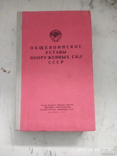 Лот: 14482153. Фото: 1. Устав вооруженных сил СССР 1973. Справочники