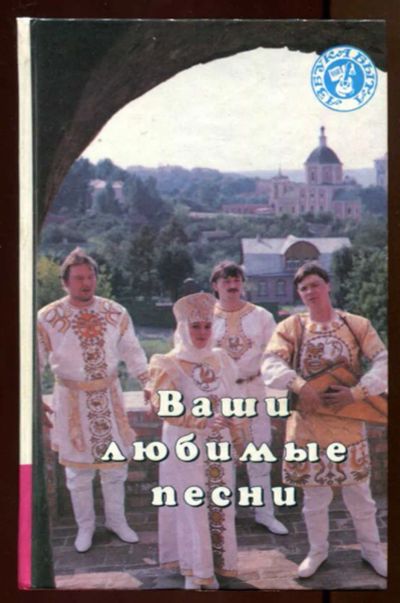 Лот: 23436734. Фото: 1. Ваши любимые песни. Музыка