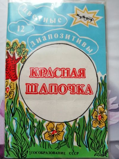 Лот: 18239913. Фото: 1. Диапозитивы красная шапочка. Диафильмы, диапозитивы