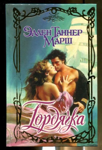 Лот: 23436511. Фото: 1. Гордячка | Серия: Очарование. Художественная