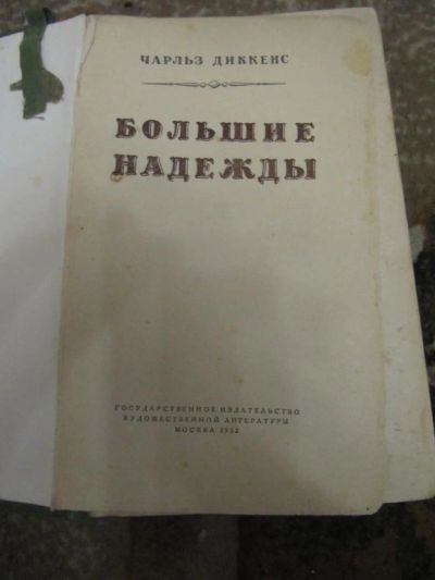 Лот: 4939839. Фото: 1. Чарльз Диккенс-Большие надежды. Художественная