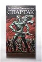 Лот: 3620760. Фото: 1. Джованьоли Рафаэлло Спартак. Художественная
