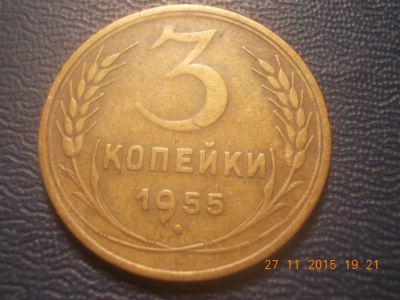 Лот: 6506266. Фото: 1. 3 копейки 1955 год. Россия и СССР 1917-1991 года