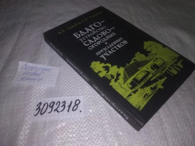 Лот: 24607794. Фото: 1. (3092318)Литавар В., Станчик Г... Сад, огород, цветы