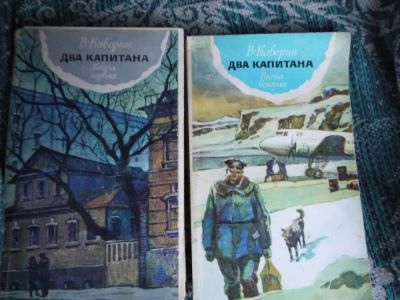 Лот: 3341753. Фото: 1. каверин 2 капитана 2 книги. Художественная