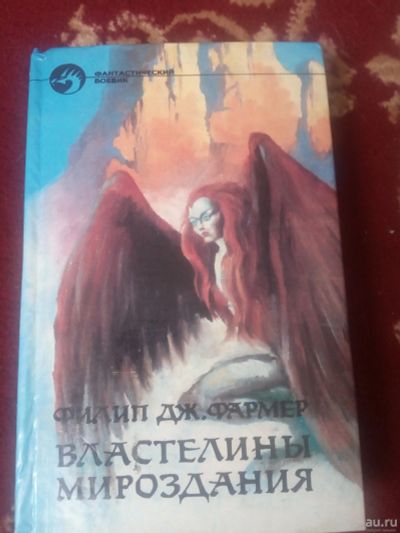 Лот: 18125831. Фото: 1. Филип Фармер Властелины мироздания... Художественная