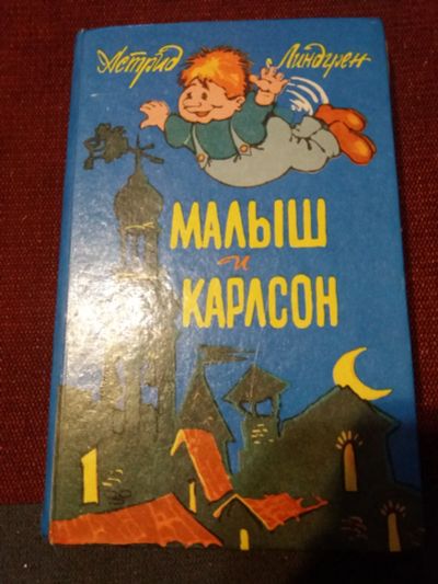 Лот: 18072726. Фото: 1. Книга А.Линдгрен Малыш и Карлсон. Художественная для детей