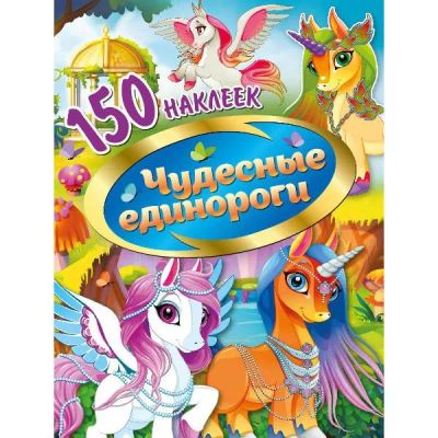 Лот: 24452482. Фото: 1. Наклейки ND Play "Чудесные единороги... Материалы для ручной работы