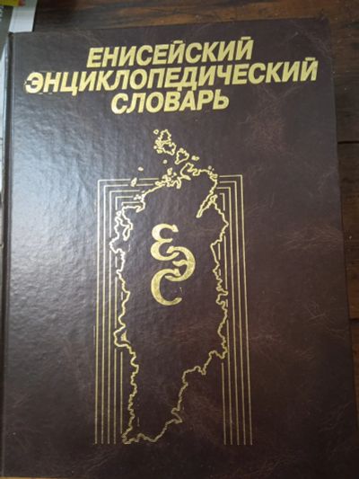 Лот: 21971123. Фото: 1. Енисейский энциклопедический словарь. Словари