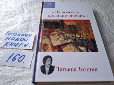 Лот: 18003219. Фото: 1. Толстая Татьяна На золотом крыльце... Художественная