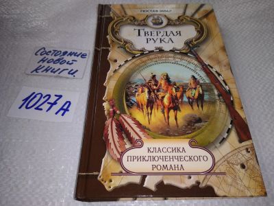 Лот: 19211326. Фото: 1. Твердая рука, Гюстав Эмар, Серия... Художественная