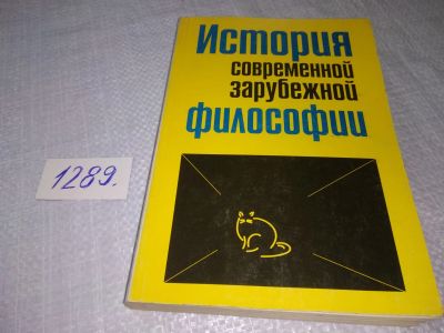 Лот: 19125539. Фото: 1. Колесников, А.С.; Корнеев, М.Я... Философия