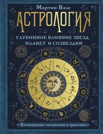 Лот: 18682125. Фото: 1. "Астрология. Глубинное влияние... Религия, оккультизм, эзотерика