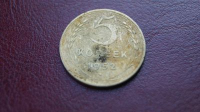 Лот: 8795590. Фото: 1. 5 копеек 1952 г. Россия и СССР 1917-1991 года