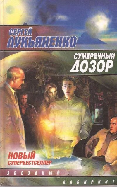 Лот: 11771001. Фото: 1. Лукьяненко Сергей - Сумеречный... Художественная