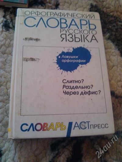 Лот: 2853456. Фото: 1. Орфографический словарь русского... Словари