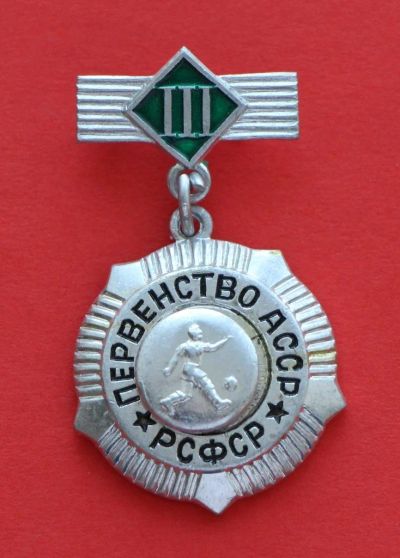 Лот: 9386760. Фото: 1. Знак: Первенство области. РСФСР... Сувенирные
