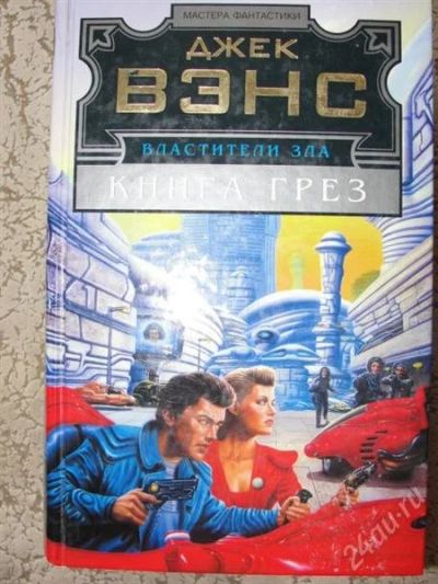 Лот: 2857320. Фото: 1. Д. Вэнс Властители зла: Книга... Художественная
