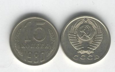 Лот: 12007564. Фото: 1. 15 копеек (смотрите список). Россия и СССР 1917-1991 года