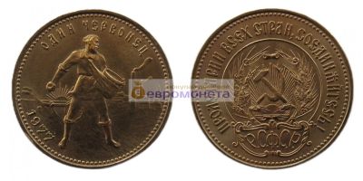 Лот: 19213647. Фото: 1. СССР (РСФСР) 10 рублей 1977 год... Россия и СССР 1917-1991 года