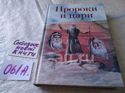 Лот: 24639864. Фото: 1. oz ....Пророки и цари, Уайт Е... Религия, оккультизм, эзотерика