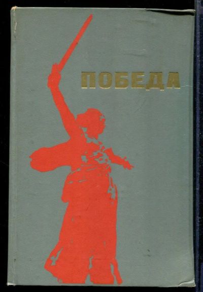 Лот: 23429167. Фото: 1. Победа | Сборник, посвященный... Мемуары, биографии